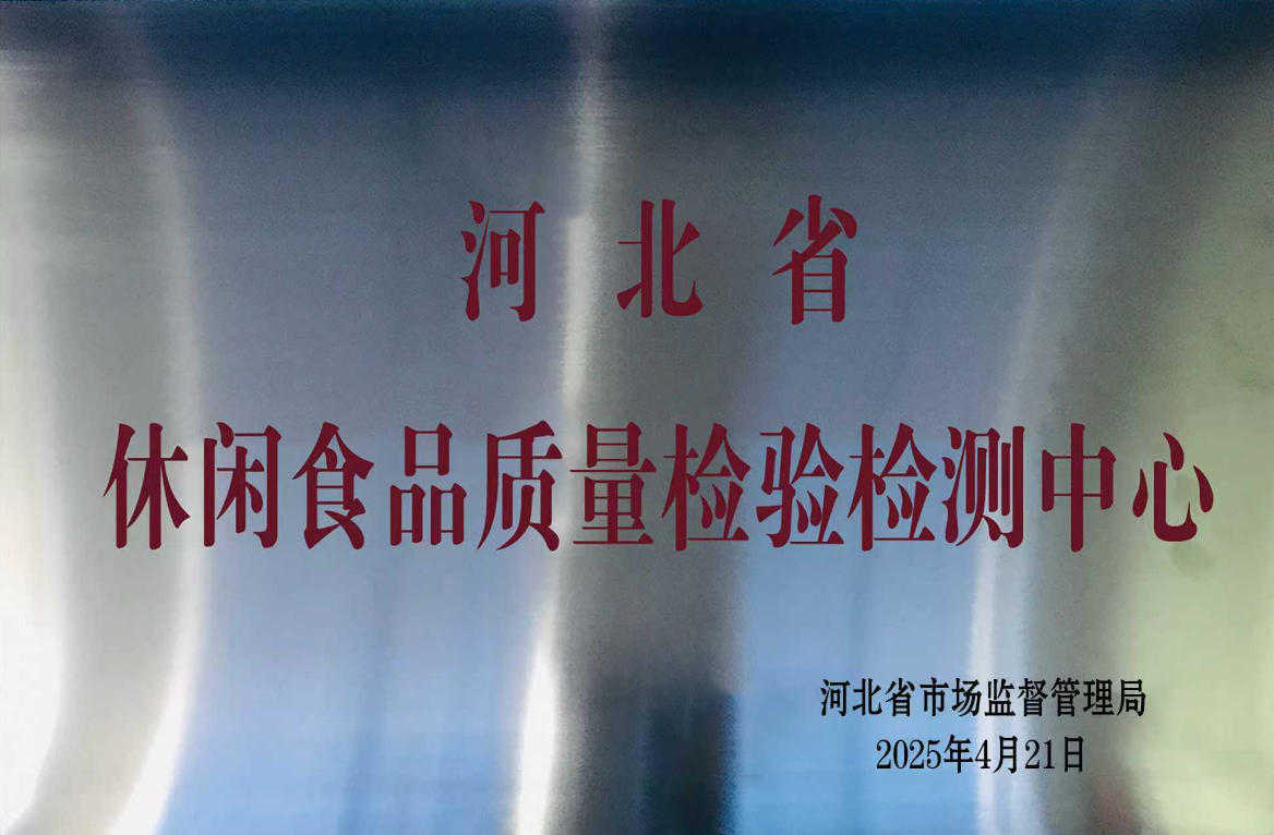 休閑食品質(zhì)量檢驗(yàn)檢測中心